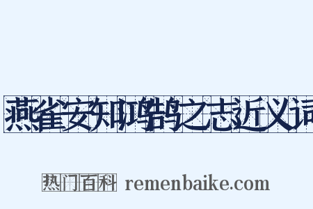燕雀安知鸿鹄之志近义词是什么意思的图片